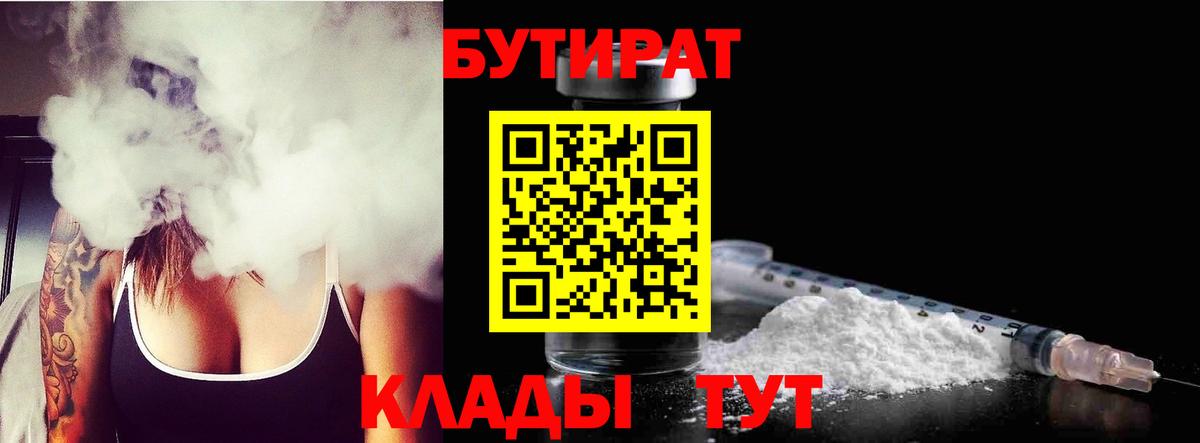 БУТИРАТ  БУТИРАТ 99%  Вход с VPN  Бутурлиновка 